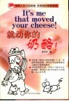 就动你的奶酪！