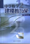 中学数学建模教与学