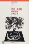 艺术·设计的平面构成