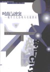 时尚与冲突  城市文化结构与功能新论