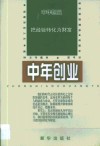 中年创业·中年创业：把经验转化为财富