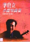 李自立小提琴曲集  钢琴伴奏谱