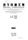 地下铁道文集  中国土木工程学会隧道及地下工程分会地下铁道专业委员会第十三届学术交流会论文选