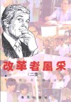 改革者风采  二集