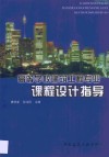 高等学校建筑工程专业课程设计指导 封面