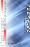 涉外税务审计规程