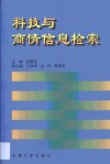 科技与商情信息检索