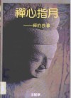 禅心指月  禅的故事