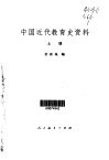 中国近代教育史资料  第1卷