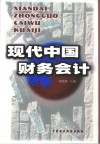 现代中国财务会计