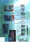医学的荣光和阴影  从邮票看医学史