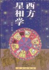 西方星相学研究