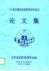 '93南京国际医院管理学术会议论文集  国内部分