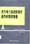 水电系统职工培训教材  地方电力系统的运行操作和调度管理