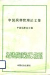 中国殡葬管理论文集