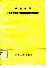 认真学习《中共中央关于经济体制改革的决定》