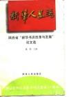 “新华人”思路  陕西省“新华书店改革与发展”论文选