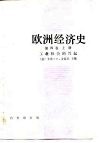 欧洲经济史  第4卷  上  工业社会的兴起