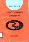 亚太地区产业结构变化与外资的作用