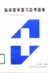 临床医学复习应考指南  外科学分册