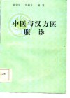 中医与汉方医腹诊