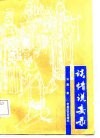 谈情说妄录