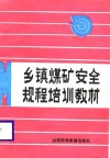 乡镇煤矿安全规程培训教材