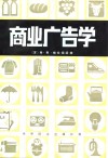 商业广告学
