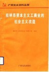 桂林市资本主义工商业的社会主义改造