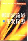 鄱阳湖流域开发探源