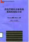消化代谢内分泌免疫系统疾病综合征