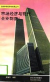 市场经济与现代企业制度 封面