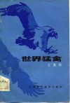 世界猛禽