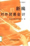 新编对外贸易会计