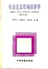 社会主义市场经济学