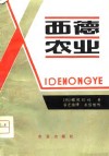 西德农业  欧洲经济共同体国家农业一体化条件下的西德农业 封面