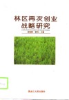 林区再次创业战略研究