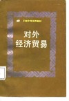 干部中专试用教材  对外经济贸易