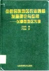 少数民族地区农业跨越发展理论与应用  以攀西地区为例