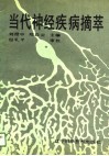 当代神经疾病摘萃