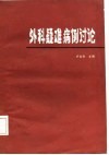 外科疑难病例讨论