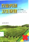 农业劳动卫生保健