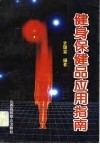 健身保健品应用指南