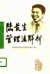 陆长生管理法解析
