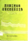 四川綦江观音桥志留纪地层及古生物