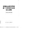 中国农业经济学会第一次学术讨论会论文选辑