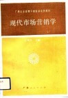 现代市场营销学