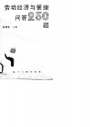 劳动经济与管理问答250题