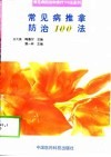 常见病推拿防治100法