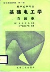 基础电工学  直流电
